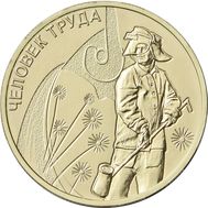  10 рублей 2020 «Работник металлургической промышленности» (Человек труда), фото 1 