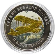  25 рублей 2019 «Конструктор Н.Н. Поликарпов, У-2» цветная, фото 1 