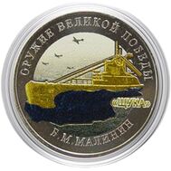  25 рублей 2019 «Конструктор Б.М. Малинин, Щука» цветная, фото 1 