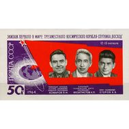  1964. СССР. 39. Первый в мире полет советских космонавтов В. М. Комарова, К. П. Феоктистова и Б. Б. Егорова на трехместном космическом корабле «Восход». Блок, фото 1 