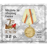  2020. ЛНР. 322А. Медаль за оборону Киева, фото 1 