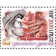  2020. ЛНР. 338. 85-летие стахановского движения, фото 1 