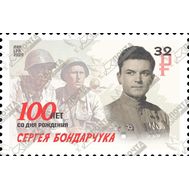  2020. ЛНР. 343. 100 лет со дня рождения Сергея Бондарчука, фото 1 