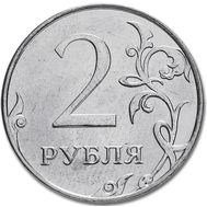  2 рубля 2015 ММД XF, фото 1 