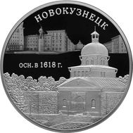  3 рубля 2018 «400 лет Новокузнецку», фото 1 