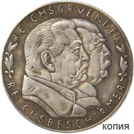  Медаль 1931 «Бисмарк — Гинденбург. 60 лет Третьему Рейху» (копия), фото 1 