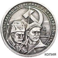  15 копеек 1967 «50 лет Великого Октября» (копия пробной монеты), фото 1 