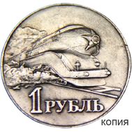  1 рубль 1952 «Локомотив» (коллекционная сувенирная монета), фото 1 