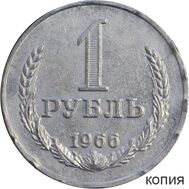 1 рубль 1966 (копия), фото 1 