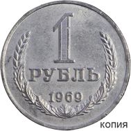  1 рубль 1969 (копия), фото 1 