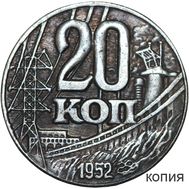  20 копеек 1952 (коллекционная сувенирная монета), фото 1 