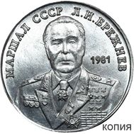  50 рублей 1981 «Генсек ЦК КПСС Брежнев» (коллекционная сувенирная монета) никель, фото 1 