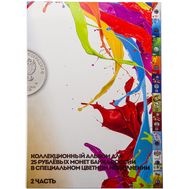  Альбом-планшет для 25 рублей, часть 2 — цветные в блистерах (пластиковые кармашки), фото 1 