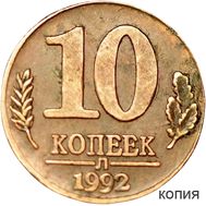  10 копеек 1992 ЛМД (копия), фото 1 