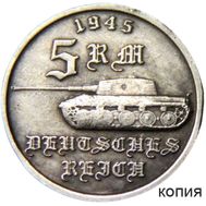 5 марок 1945 «Танк «Пантера» Германия (копия), фото 1 