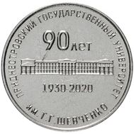  25 рублей 2020 «90 лет Государственному университету им. Т.Г. Шевченко» Приднестровье, фото 1 