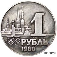  1 рубль «Олимпиада 1980 — Таллин» (коллекционная сувенирная монета) имитация серебра, фото 1 