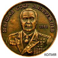  50 рублей 1981 «Генсек ЦК КПСС Брежнев» (коллекционная сувенирная монета) медь, фото 1 