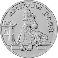  25 рублей 2020 «Крокодил Гена (Советская мультипликация)», фото 1 