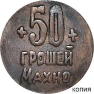  50 грошей 1919 &laquo;Махно. Гуляй поле&raquo; 1 революционная армия (коллекционная сувенирная монета), фото 1 