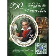  2020. ДНР. 43. Людвиг ван Бетховен. 250 лет. Блок, фото 1 