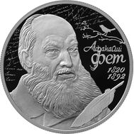  2 рубля 2020 «200 лет со дня рождения поэта А.А. Фета», фото 1 