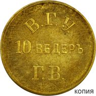  Жетон на 10 литров воды 1918 г. Вольская городская управа (копия), фото 1 