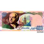  200 рублей 1992 «Ломоносов» (копия проектной боны), фото 1 