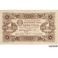  1 рубль 1923 (копия), фото 1 