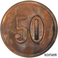  50 копеек 1916 Офицерская лавка (копия платежного жетона), фото 1 