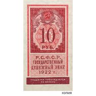  10 рублей 1922 образца почтовой марки (копия с водяными знаками), фото 1 
