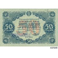  50 рублей 1922 (копия), фото 1 