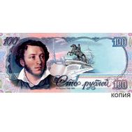 100 рублей 1992 «Пушкин» (копия проектной боны), фото 1 