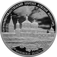  3 рубля 2021 «Богородицерождественский Бобренев мужской монастырь, Московская область», фото 1 
