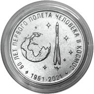  25 рублей 2021 «60 лет первому полёту человека в космос» Приднестровье, фото 1 
