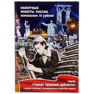  Альбом-планшет для 10 рублей «Города трудовой доблести» (пластиковые ячейки), фото 1 