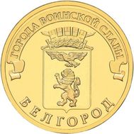  10 рублей 2011 «Белгород» ГВС, фото 1 