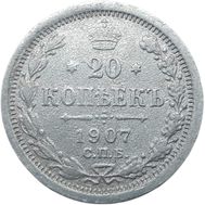  20 копеек 1907 СПБ ЭБ Николай II F, фото 1 