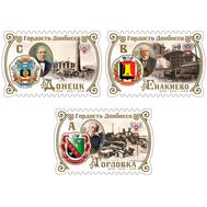  2021. ДНР. 232-234. Гордость Донбасса. Горловка, Енакиево, Донецк. 3 марки, фото 1 