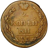  2 копейки 1810 ЕМ НМ Александр I VF-XF, фото 1 