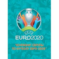  2021. СН1033. Сувенирный набор в художественной обложке «Чемпионат Европы по футболу Евро-2020», фото 1 
