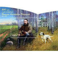  2021. 2780. 200 лет со дня рождения Н.В. Некрасова, поэта. Блок, фото 1 