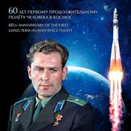  2021. СН1055. Сувенирный набор в художественной обложке «60 лет первому продолжительному полету человека в космос (Титов)» (с надпечаткой), фото 1 