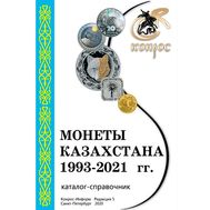  Каталог «Монеты Казахстана 1993-2021 гг.» редакция 5, фото 1 