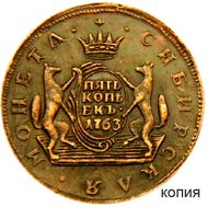  5 копеек 1763 «Сибирская монета» Екатерина II (копия), фото 1 