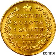  5 рублей 1825 СПБ Александр I (копия под золото), фото 1 