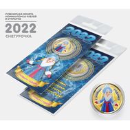  10 рублей «Год тигра 2022 — Снегурочка» в открытке, фото 1 