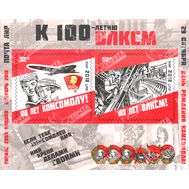  2018. ЛНР. 146-147. 100 лет со дня рождения ВЛКСМ. Блок, фото 1 