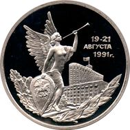  3 рубля 1992 «Победа демократических сил России 19-21 августа 1991 года» Proof в капсуле, фото 1 