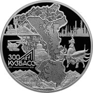  3 рубля 2021 «300-летие образования Кузбасса», фото 1 